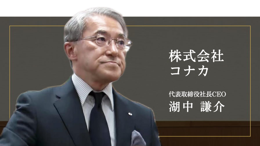 株式会社コナカ