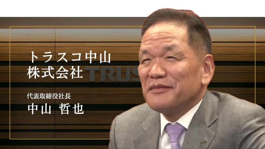 トラスコ中山株式会社