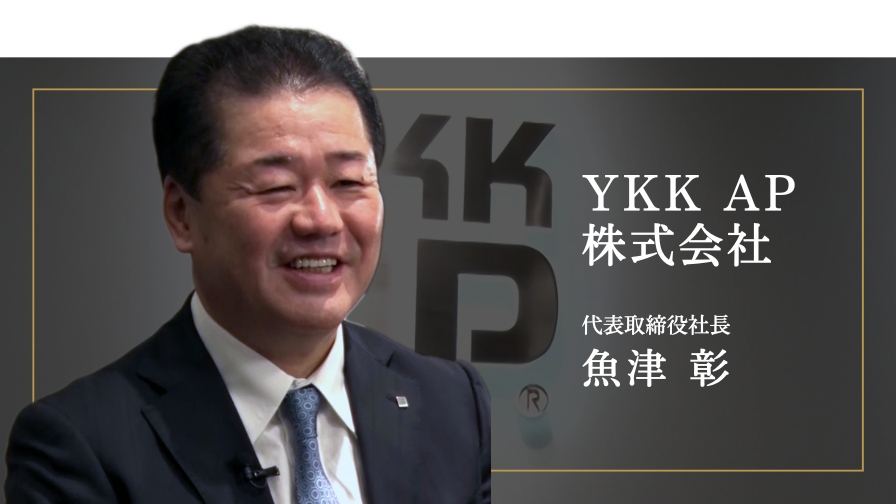 YKK AP株式会社