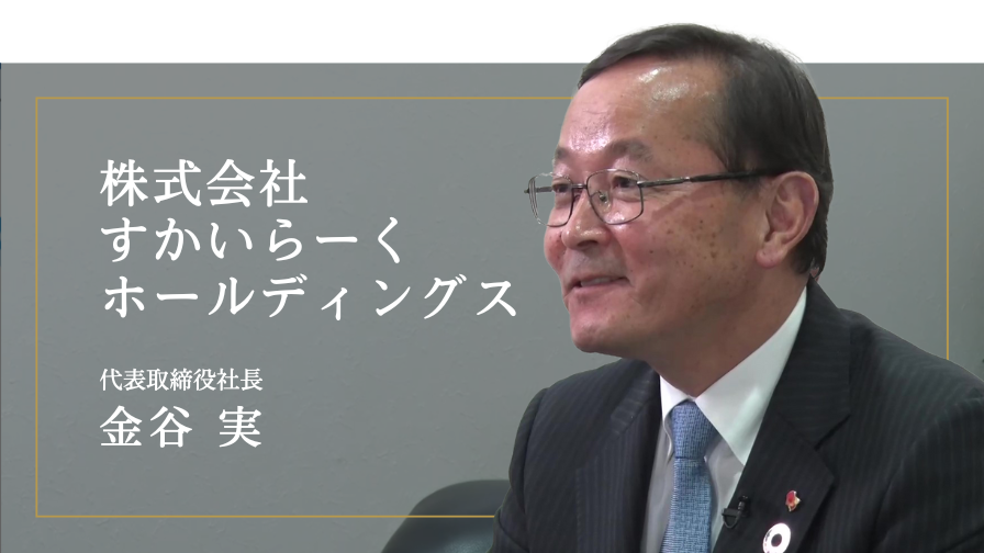 株式会社すかいらーくホールディングス